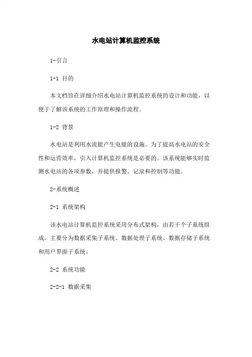 水电站计算机监控系统