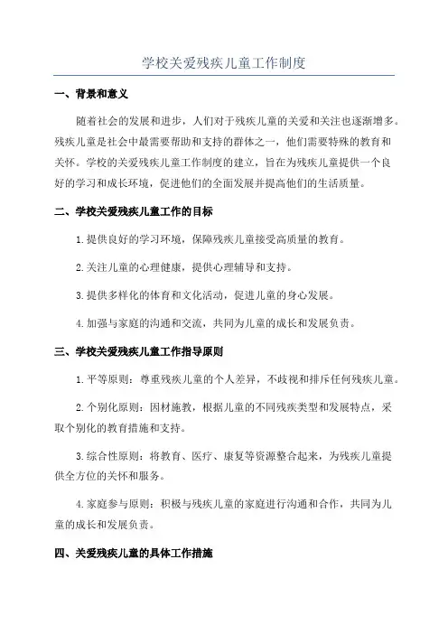 学校关爱残疾儿童工作制度