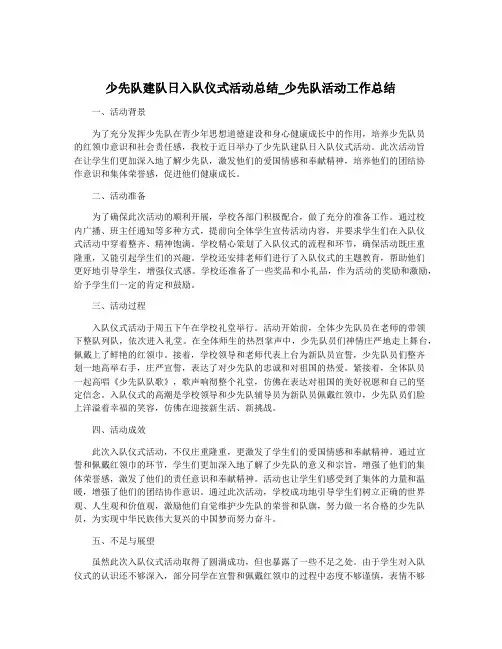 少先队建队日入队仪式活动总结_少先队活动工作总结