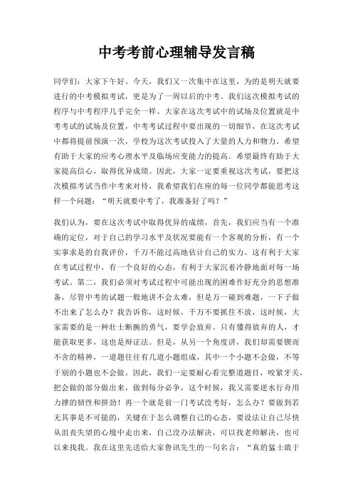 中考考前心理辅导发言稿三篇