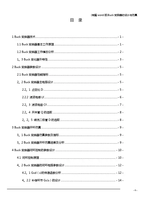 (完整word版)Buck变换器的设计与仿真