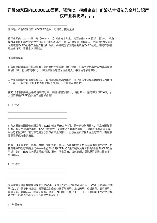 详解50家国内LCDOLED面板、驱动IC、模组企业！前沿技术领先的全球知识产权产业科技媒。。。