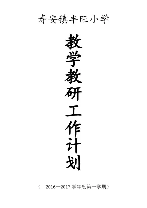 教学教研工作计划2016-2017上学期