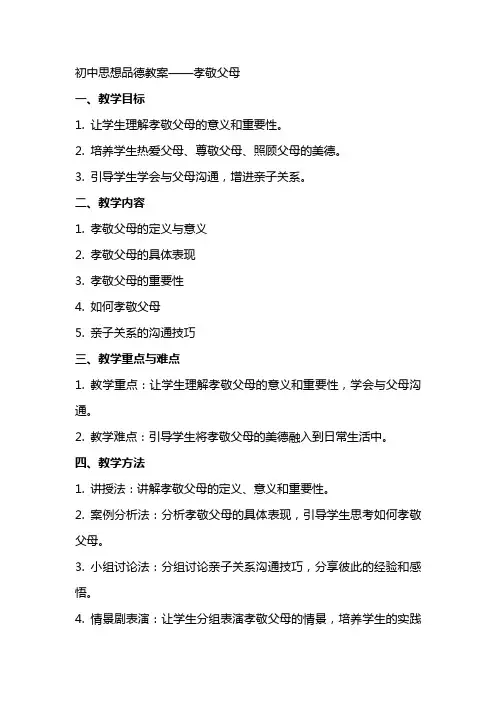 初中思想品德教案孝敬父母
