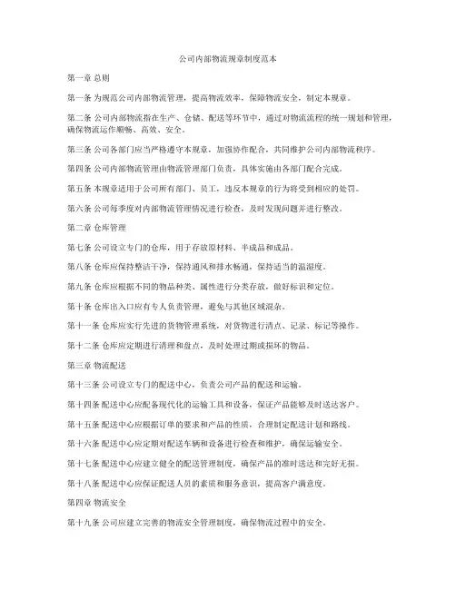 公司内部物流规章制度范本