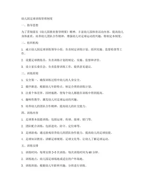 幼儿园足球训练管理制度