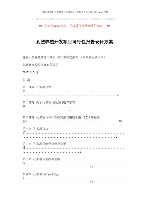 【推荐下载】孔雀养殖开发项目可行性报告设计方案-实用word文档 (11页)