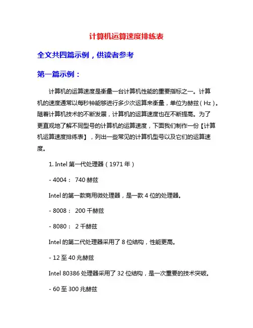 计算机运算速度排练表