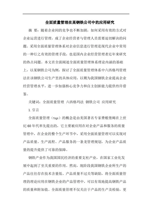 全面质量管理在某钢铁公司中应用论文