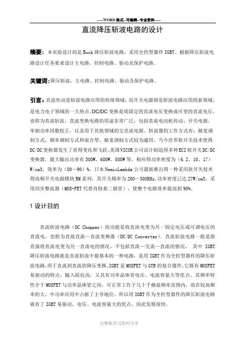 直流降压斩波电路的设计.