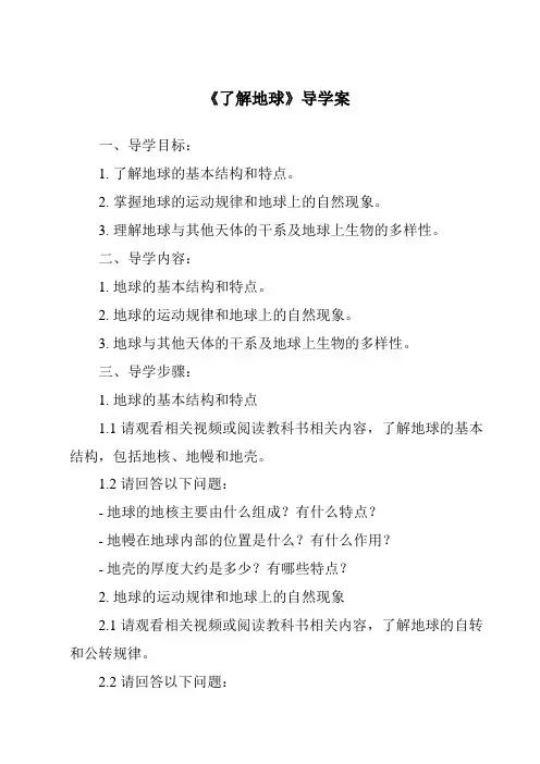 《了解地球导学案》
