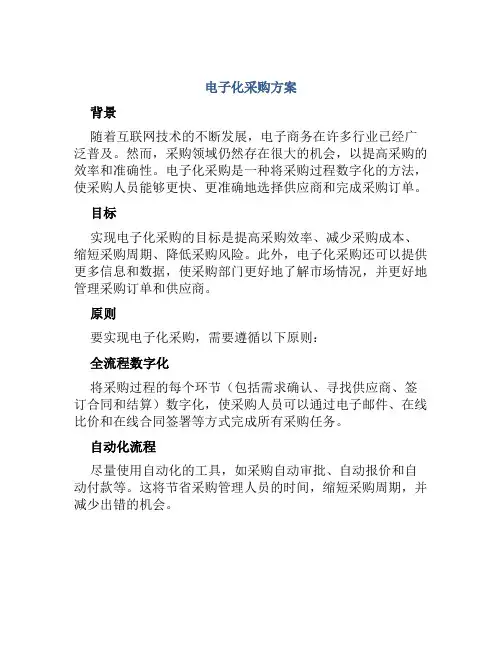 电子化采购方案