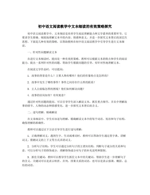 初中语文阅读教学中文本细读的有效策略探究
