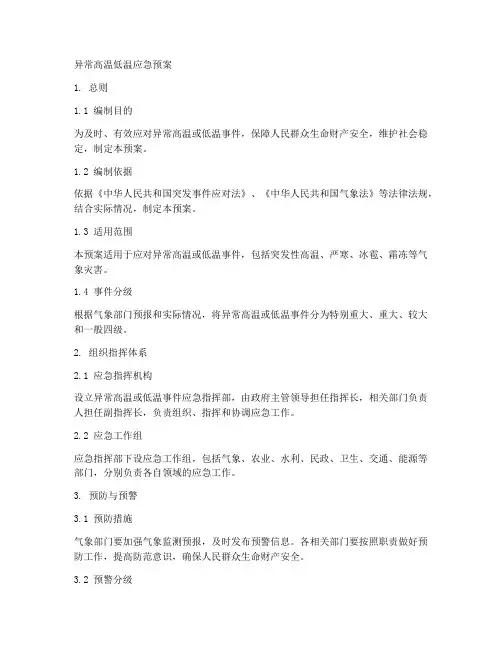 异常高温低温应急预案