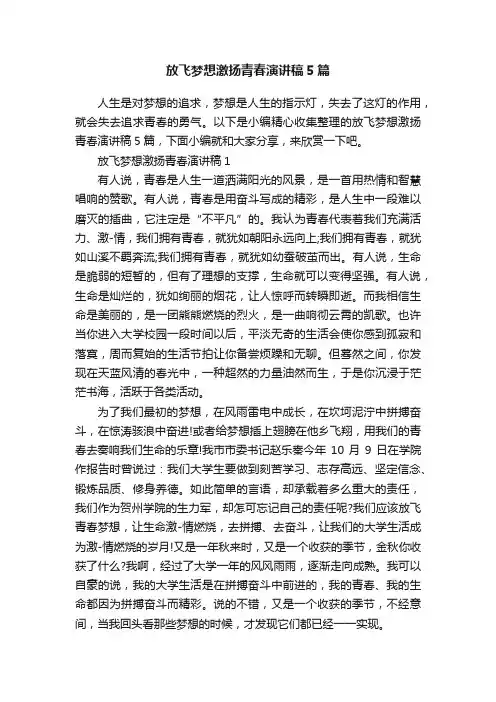 放飞梦想激扬青春演讲稿5篇