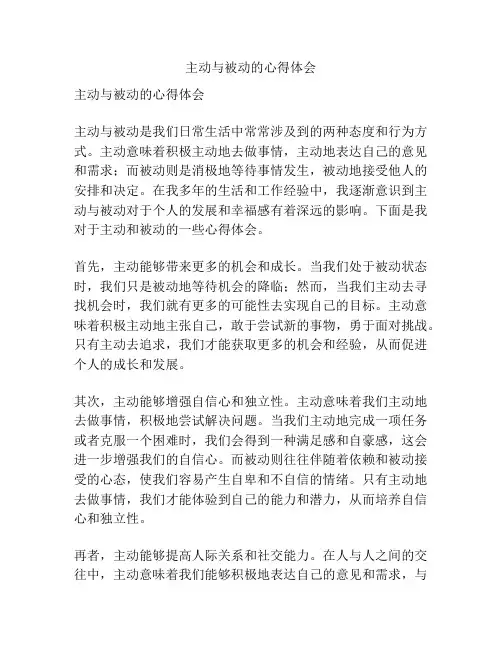 主动与被动的心得体会