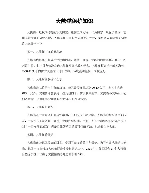 大熊猫保护知识