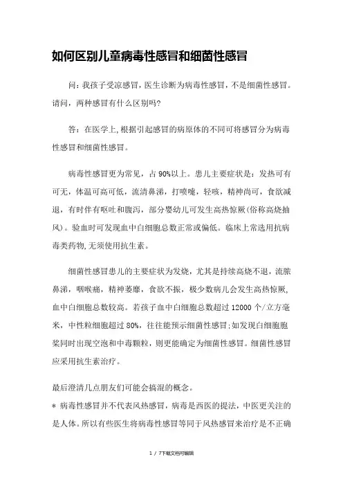 如何区别儿童病毒性感冒和细菌性感冒