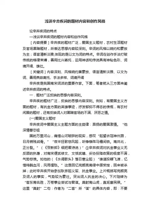 浅谈辛弃疾词的题材内容和创作风格