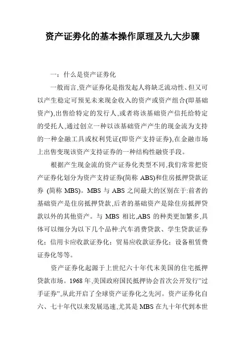 资产证劵化的基本操作原理及九大步骤