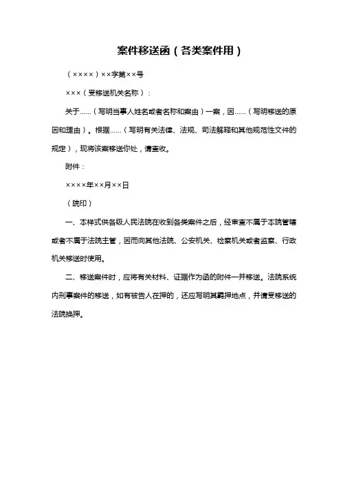 案件移送函(各类案件用)(法律文书模板)