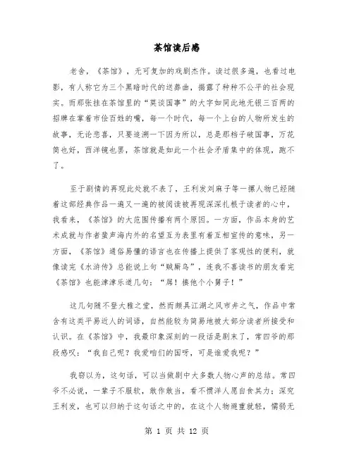 茶馆读后感（七篇）