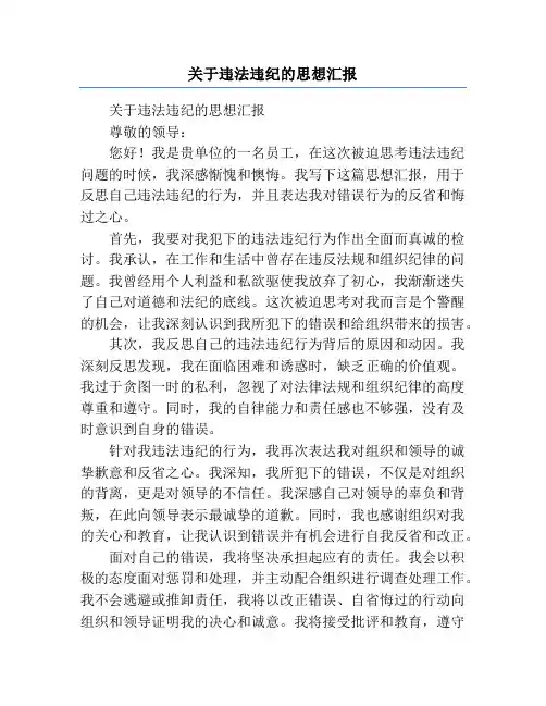 关于违法违纪的思想汇报