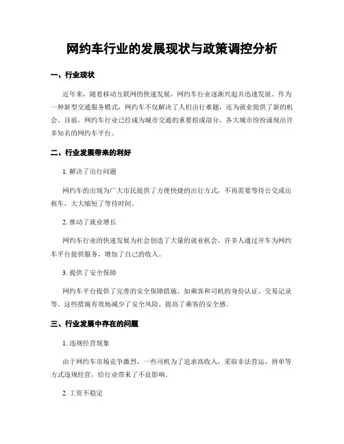 网约车行业的发展现状与政策调控分析