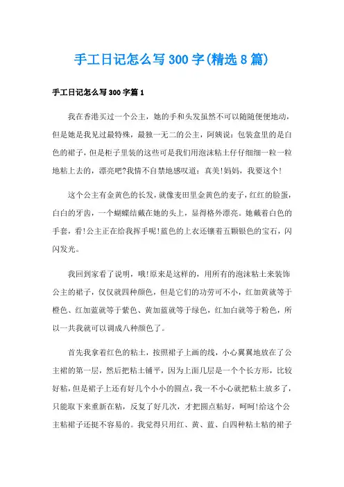 手工日记怎么写300字(精选8篇)