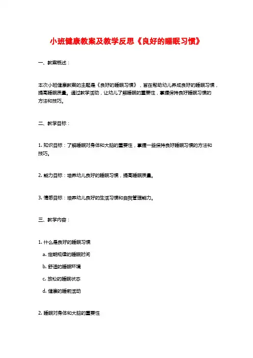 小班健康教案及教学反思《良好的睡眠习惯》