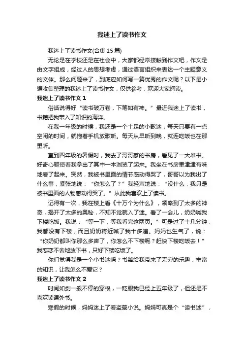 我迷上了读书作文（合集15篇）