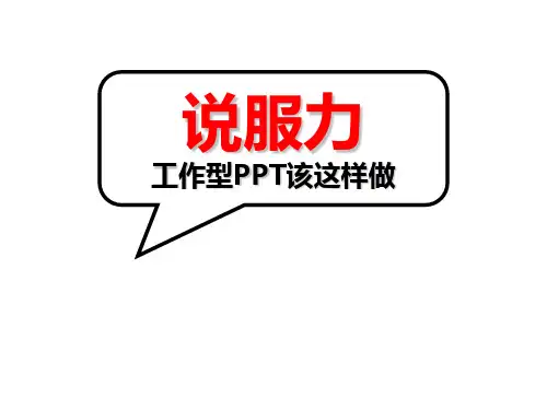 说 服 力,工作型该这样做2016版b文字篇