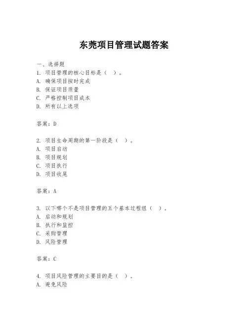 东莞项目管理试题答案