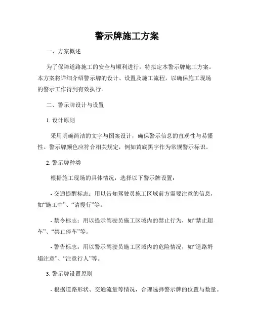 警示牌施工方案