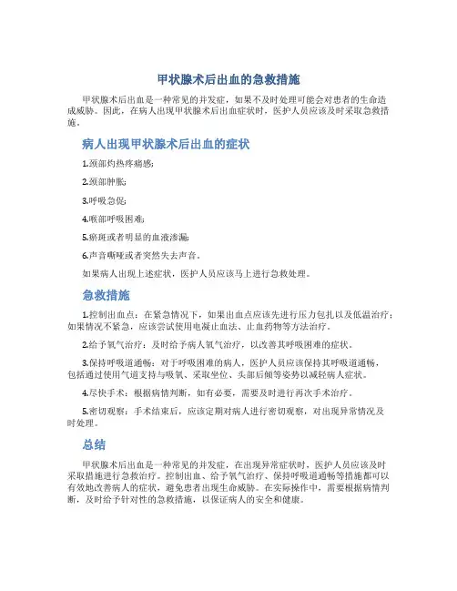 甲状腺术后出血的急救措施