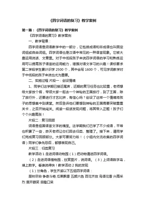 《四字词语的复习》教学案例