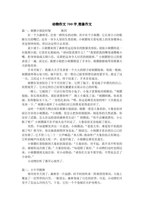 动物作文700字_想象作文