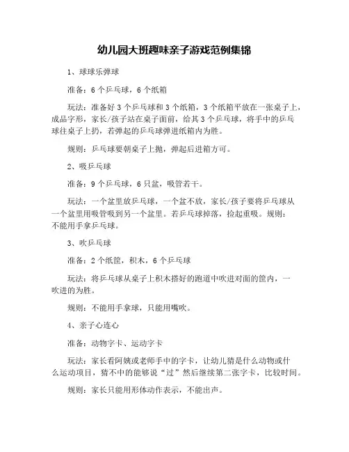 幼儿园大班趣味亲子游戏范例集锦