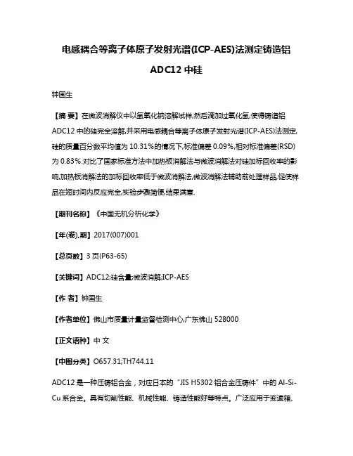电感耦合等离子体原子发射光谱(ICP-AES)法测定铸造铝ADC12中硅