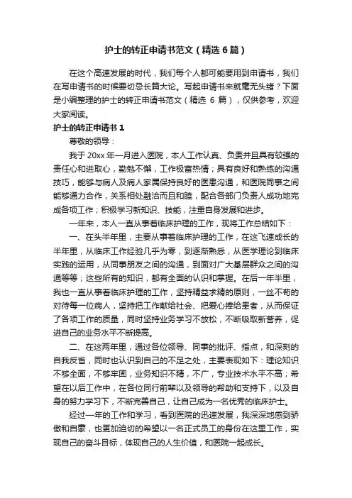 护士的转正申请书范文（精选6篇）