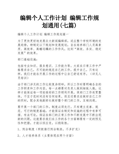 编辑个人工作计划 编辑工作规划通用(七篇)