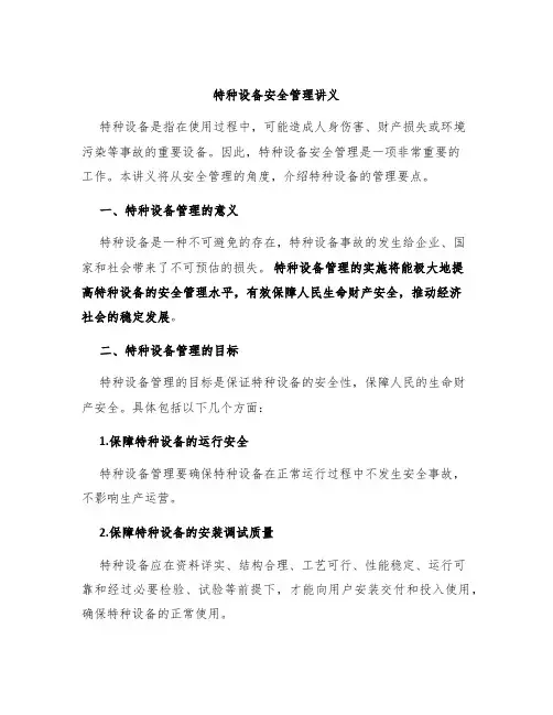 特种设备安全管理讲义