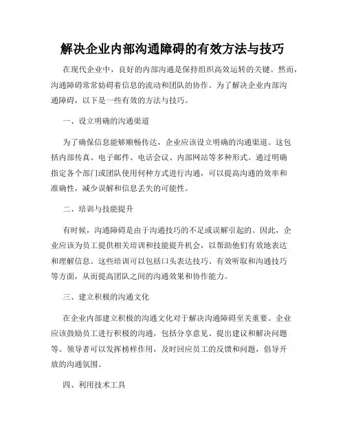解决企业内部沟通障碍的有效方法与技巧