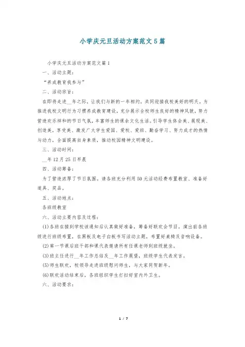 小学庆元旦活动方案范文5篇