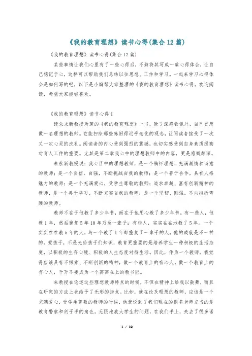 《我的教育理想》读书心得(集合12篇)