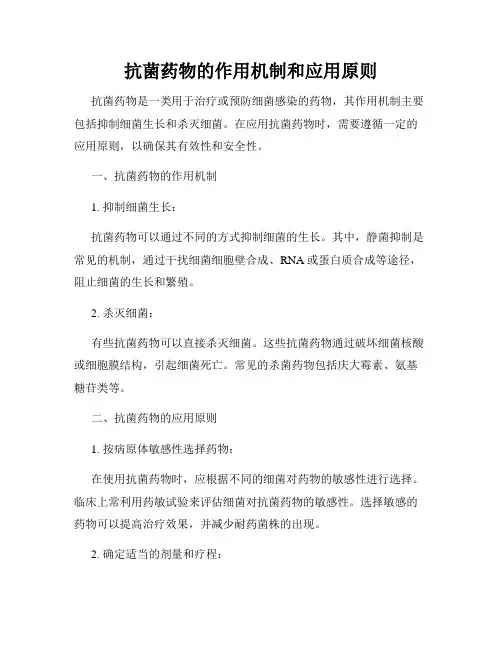 抗菌药物的作用机制和应用原则