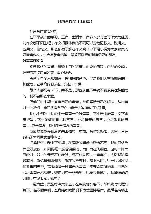 好声音作文（15篇）