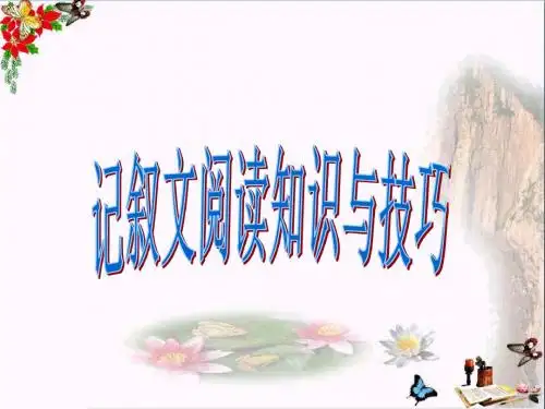 中考复习记叙文阅读知识与技巧ppt