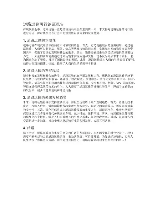 道路运输可行论证报告
