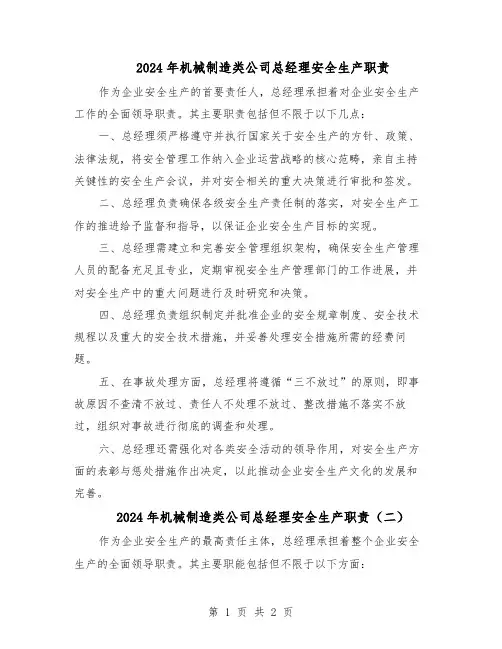 2024年机械制造类公司总经理安全生产职责（二篇）